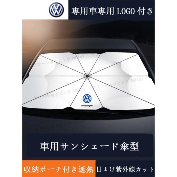 サンシェード フォルクスワーゲン Volkswagen 自動車用 日除け シェード 折り畳み傘型 フ...