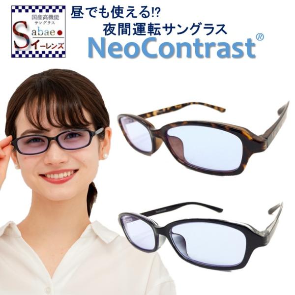 ネオコントラスト 5007NEW 夜間 運転 サングラス 夜 夜用 メンズ レディース ナイト ドラ...