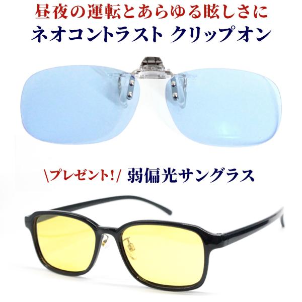 ネオコントラスト テクノロジー クリップオン 夜間 運転 サングラス CLIPON-1-CLEAR-...