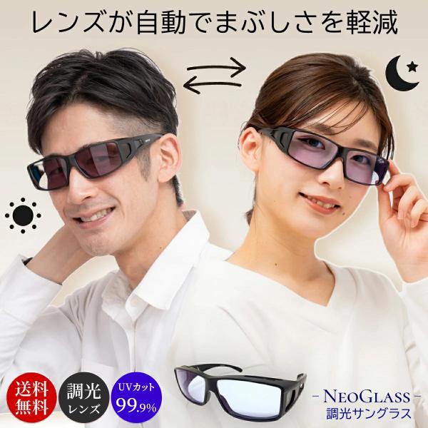 ネオコントラスト テクノロジー 調光サングラス オーバーグラス SC50PHN 白内障 術後 保護メ...