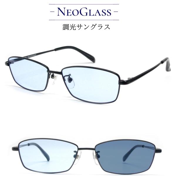 ネオコントラスト テクノロジー 調光サングラス S1034PHN ネオグラス 夜間 運転 サングラス...
