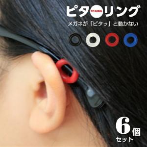 ピタリング 6個セット メガネ ロック ずれ 防止 めがね 下がる マスクフック ズレ無い ストッパー眼鏡 ずれない ズレ ズリ落ち メガ ネ ロック