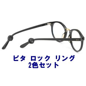 ピタ ロック リング [2色セット] メガネ ...の詳細画像1