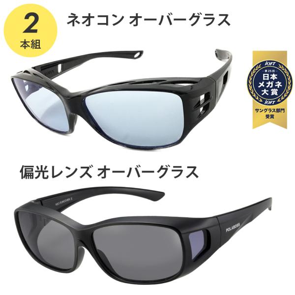 ネオコントラスト SC102+SC80GR15 オーバーグラス 2本組 夜間 運転 ネオコントラスト...
