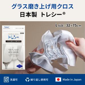 トレシー グラス拭き Lサイズ ワイングラス マイクロファイバー クロス 磨き上げ 仕上げ拭き トーション タオル ふきん 布巾 大判サイズ 厚手 制菌 日本製 東レ｜鯖江のサングラス専門店ヒトミケア