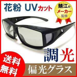 オーバーグラス 偏光 グラス 調光 サングラス 最高品質
