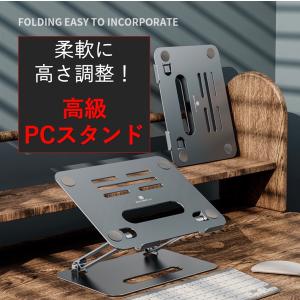 ノートパソコンスタンド 高さ調節 高級アルミ合金 タブレット 放熱 PC 丈夫 姿勢改善 オシャレ お絵描き