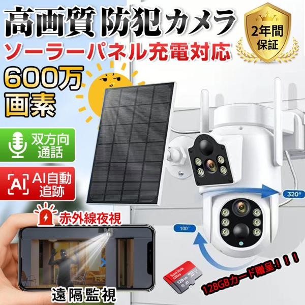 防犯カメラ 屋外 家庭用 双600万画素 デュアルレンズ デュアル画面 ワイヤレス ソーラー給電 動...