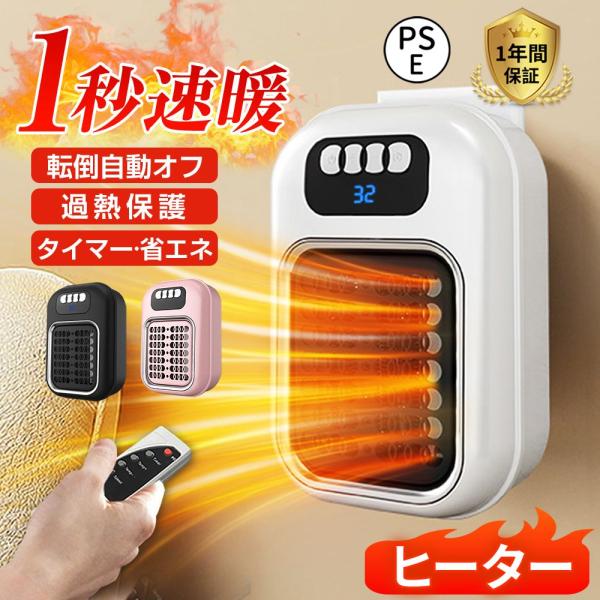 【正規品】セラミックヒーター ヒーター 壁掛け 1秒速暖 暖冬対策 コンパクト 暖房 大風量 PSE...
