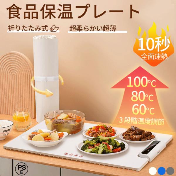 保温プレート 卓上 食品保温プレート ホットプレート 電気トレイ 電気プレート 折りたたみ式 温度調...