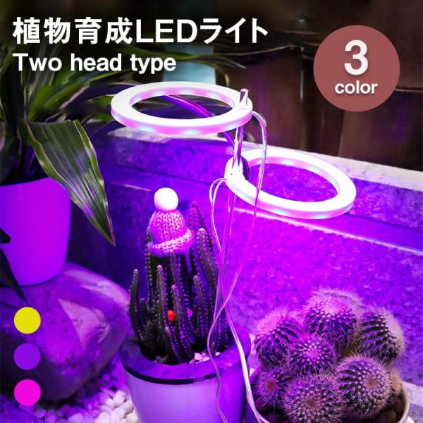 植物育成ライト two head 植物ライト LED成長ライト 屋内植物 フルスペクトル 5V US...