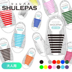 結ばない 靴紐 SHULEPAS シュレパス シューレース スニーカー