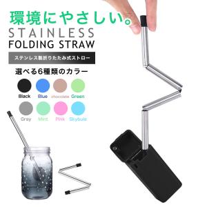 ステンレス ストロー 折りたたみ式 マイストロー 持ち運び