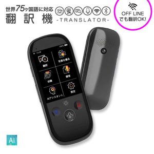 音声翻訳機 翻訳機 200ヶ国以上75ヵ国語　翻訳対応