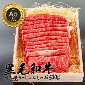 和牛 すき焼き しゃぶしゃぶ 黒毛和牛 お歳暮 御歳暮 厳選 A5等級 500g 肉 ギフト 誕生日 プレゼント 贈り物 お祝い 内祝い 高級お肉 母の日 父の日｜sabb