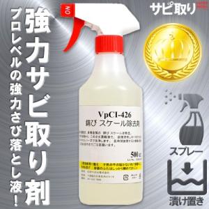 超強力サビ取り剤 プロ業務用サビ落としスプレーガン付