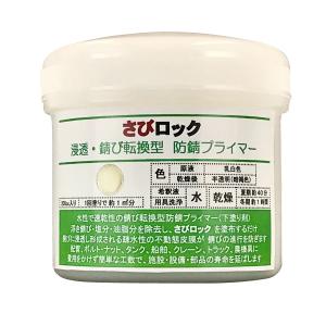 サビの上から塗れる さび転換剤さびロック 200cc 防錆プライマー