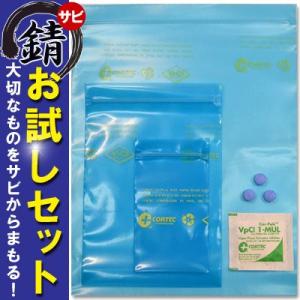 サビ止め　お試しセット コーテック 気化性防錆袋・ポーチ・錠剤