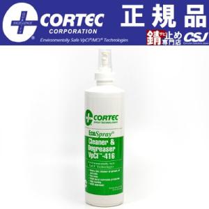 水溶性脱脂洗浄防錆剤スプレー コーテック cortec VpCI-416