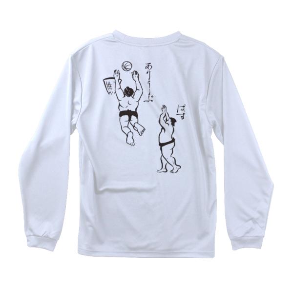 バスケ ロンT メンズ 長袖 「ぱす＆ありうーぷ」 おもしろ かわいい 吸汗速乾 バスケットボール ...