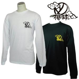 バレーボール 練習着 長袖 メンズ Tシャツ 「...の商品画像