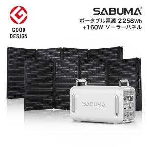 【TV紹介】3点セット ポータブル電源 S2200 ソーラーパネル 160W 2枚 SABUMA 大容量 蓄電池 発電機 キャンプ 防災 停電 節電 サブマ GOOD DESIGN賞