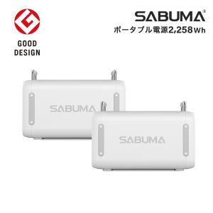 ポータブル電源 大容量 2000w 2台セット SABUMA S2200 蓄電池 発電機 車中泊 キャンプ 防災 節電 バッテリー サブマ 2,258Wh 非常用電源 アウトドア｜sabuma-japan