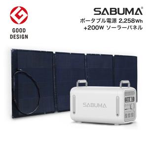 ポータブル電源 ソーラーパネルセット 200W 2,258Wh SABUMA S2200 大容量 蓄電池 発電機 車中泊 防災 停電 節電 サブマ 非常用電源 家庭用｜sabuma-japan