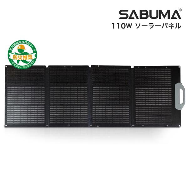 ソーラーパネル 110w SABUMA SSP-110 発電機 ソーラーチャージャー コンパクト サ...