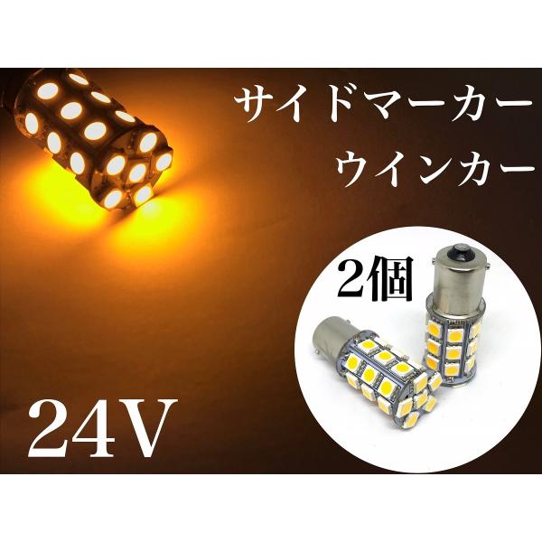 24V LED S25 シングル球 27連 2個 オレンジ 3チップ5050SMD最高峰 ba15s...