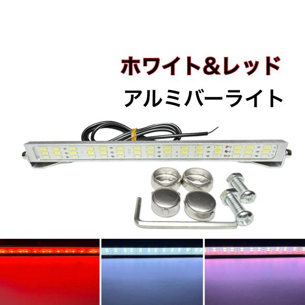 12V用 24V用 LED 防水 アルミ バーライト ナンバー灯 デイライト ルームランプ ワークラ...