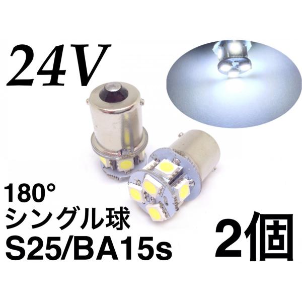 24V LED S25 シングル 8連 2個 ホワイト  3チップ5050SMD 24連相当 180...