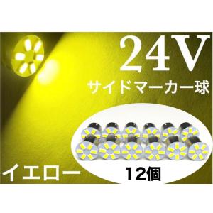 24V用 LED S25 シングル球 6発 黄色 イエロー 3000k 12個セット 電圧24V車用 180°平行ピン(BA15S) トラック マーカー アンドン