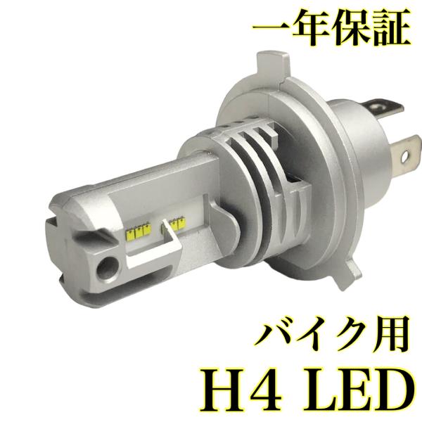 H4 LED ZESチップ採用 ヘッドライト バイク用 1個 12V 24V 対応 ファンレス ポン...