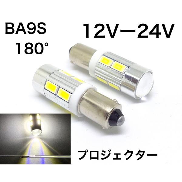 12/24V兼用 LED BA9S G14 10連 ホワイト プロジェクターレンズ 2個セット 無極...