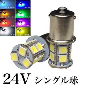 24V LED サイドマーカー S25 シングル球 13連 2個セット 白 赤 青 黄 緑 桃 トラック バス ダンプ 船舶 重機