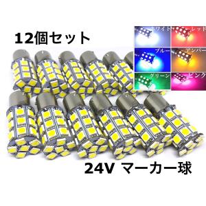 角マーカー用 24V BA9S G14 6W球 LED 10個セット 5050smd 5連 白 赤 青