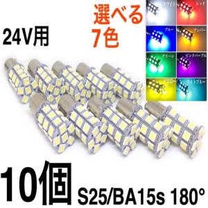 24V LED サイドマーカー S25 シングル球 27連 10個 マーカー球 白 赤 青 黄 緑 電球色  最高峰27連 BA15s バス トラック ダンプ 船舶 重機 12Vもあり