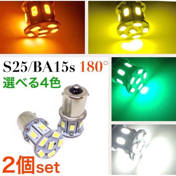 12V用 S25 シングル球 LED 2個セット 180° BA15s 5730smd ピン角180...