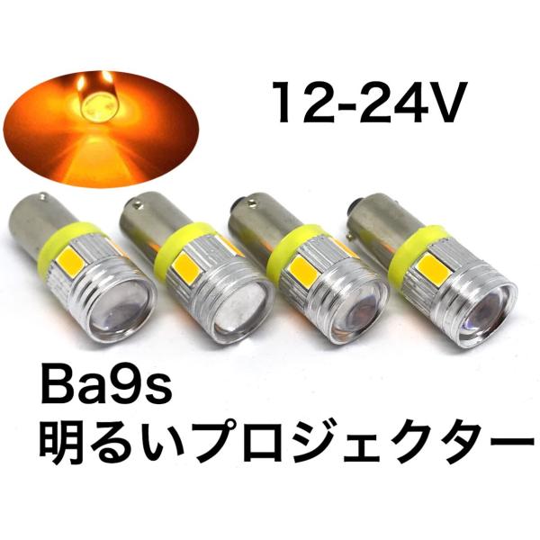 12/24V兼用 LED BA9S 電球 バルブ 4個セット 5630smd オレンジ アンバー ウ...