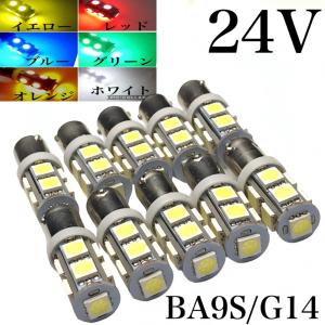 24V LED BA9S 9連 10個セット 白 赤 青 緑 燈 黄色 ホワイト