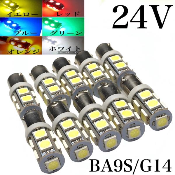 24V LED BA9S 9連 10個セット 白 赤 青 緑 燈 黄色 ホワイト レッド ブルー グ...
