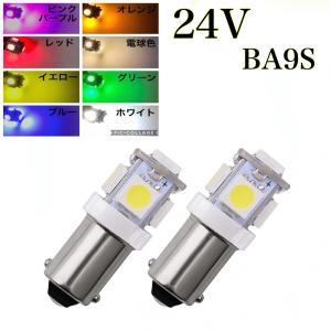 24V LED BA9S G14 白 赤 青 緑 桃 紫 黄色 5連 2個 角マーカー球
