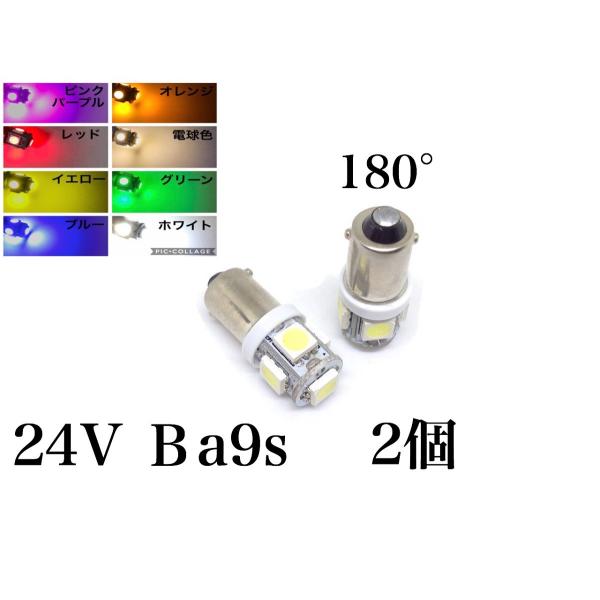 24V LED BA9S G14 白 赤 青 緑 桃 紫 黄色 電球色 5連 2個セット 角マーカー...