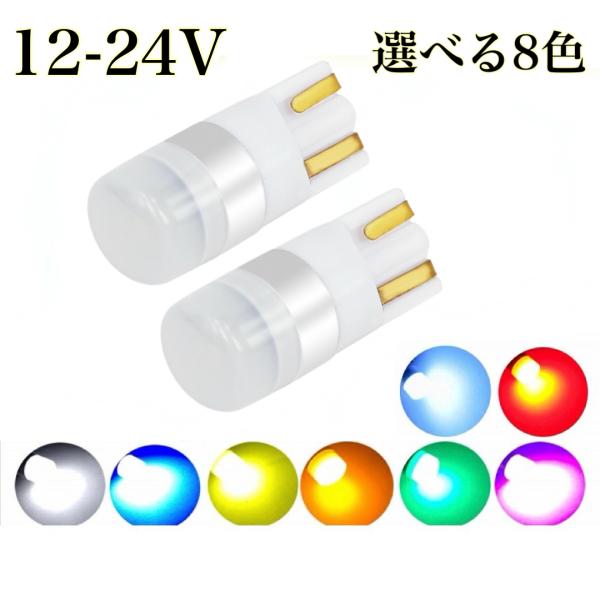 12V 24V ポジション LED バルブ T10 ウエッジ球 2個セット  白 赤 青 緑 燈 桃...