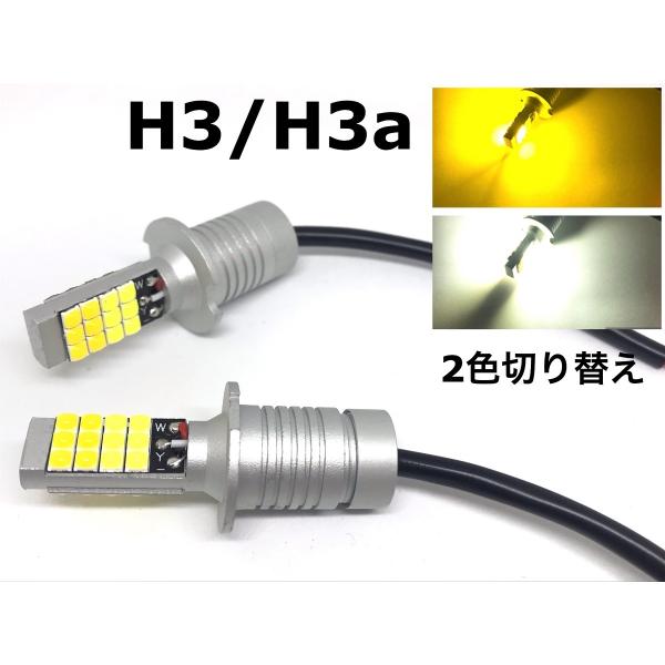 2色 切り替え H3 H3aフォグランプ 交換球 LED ホワイト 5500k-6000k /イエロ...