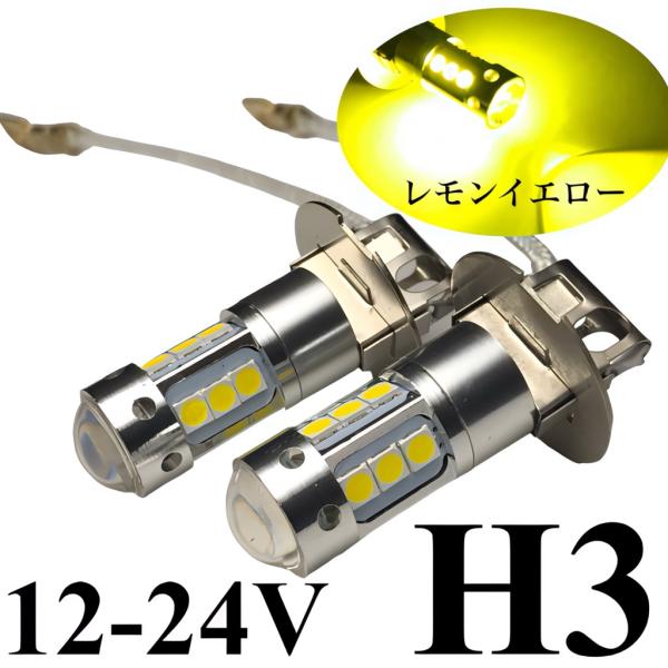 イエロー LED フォグランプ H3 左右2個セット3030smd レモンイエロー 12/24V兼用...