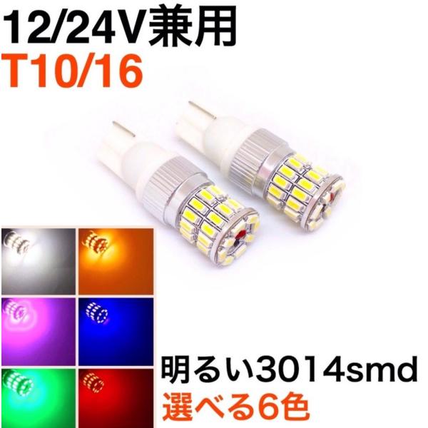 12V 24V LEDバルブ T10 ウエッジ球 2個セット 明るい3014smd 36連 白 赤 ...