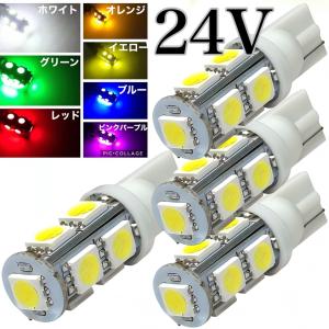 T10 LEDバルブ 2個セット アンバー 黄色 オレンジ 24V 12V兼用