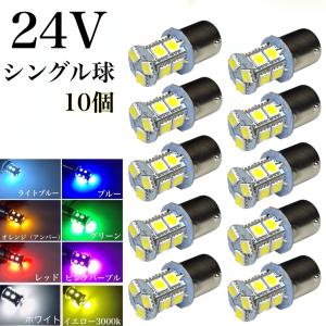 24V LED サイドマーカー S25 シングル球 13連 10個セット 白 赤 青 橙 緑 桃 紫 黄色 ピン角180° ba15s バス トラック ダンプ 船舶 重機